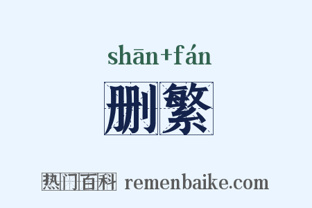 删繁是什么意思的图片